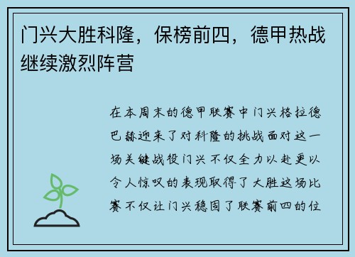 门兴大胜科隆，保榜前四，德甲热战继续激烈阵营