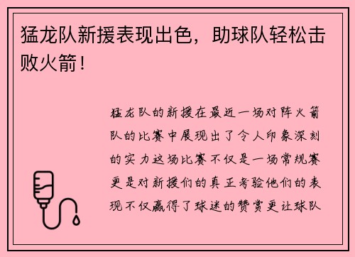 猛龙队新援表现出色，助球队轻松击败火箭！