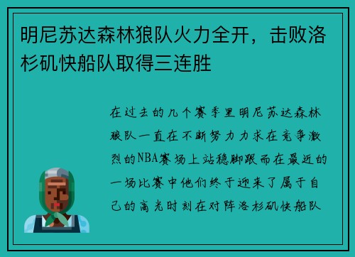 明尼苏达森林狼队火力全开，击败洛杉矶快船队取得三连胜