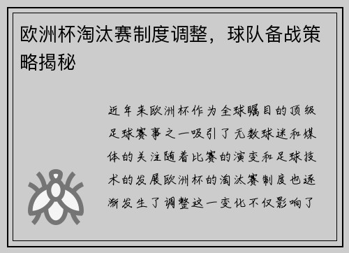 欧洲杯淘汰赛制度调整，球队备战策略揭秘