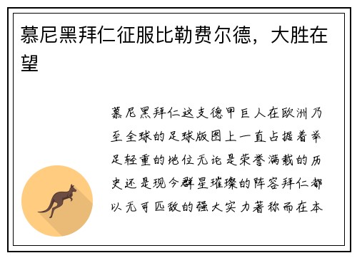 慕尼黑拜仁征服比勒费尔德，大胜在望