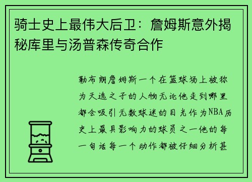 骑士史上最伟大后卫：詹姆斯意外揭秘库里与汤普森传奇合作