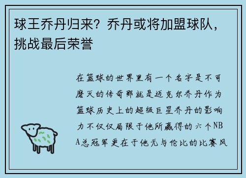 球王乔丹归来？乔丹或将加盟球队，挑战最后荣誉