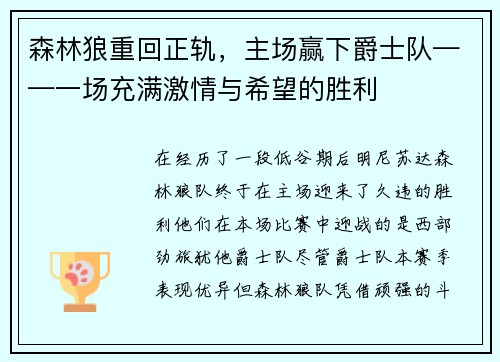 森林狼重回正轨，主场赢下爵士队——一场充满激情与希望的胜利