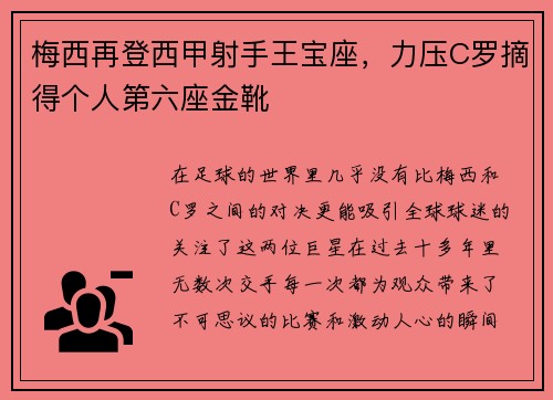 梅西再登西甲射手王宝座，力压C罗摘得个人第六座金靴