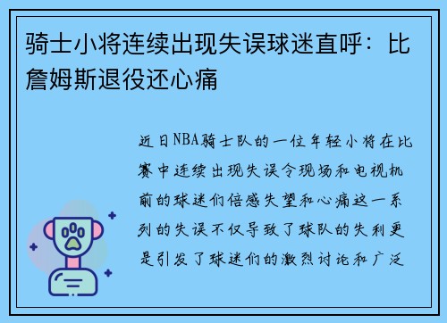 骑士小将连续出现失误球迷直呼：比詹姆斯退役还心痛