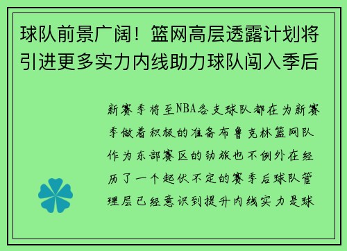 球队前景广阔！篮网高层透露计划将引进更多实力内线助力球队闯入季后赛