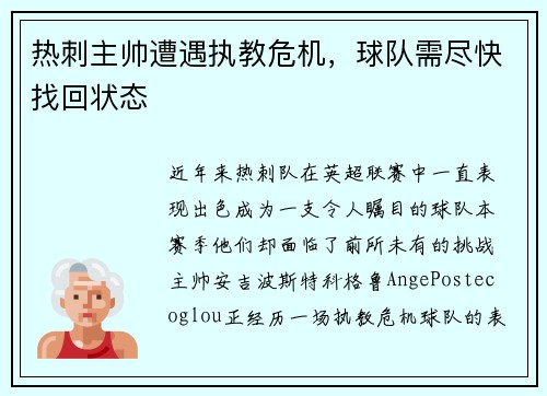 热刺主帅遭遇执教危机，球队需尽快找回状态
