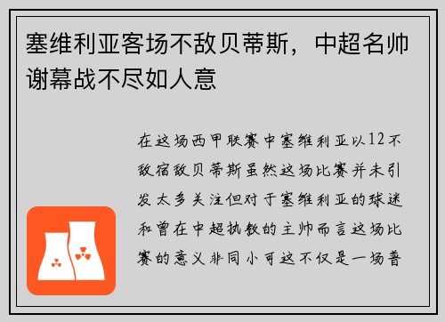 塞维利亚客场不敌贝蒂斯，中超名帅谢幕战不尽如人意