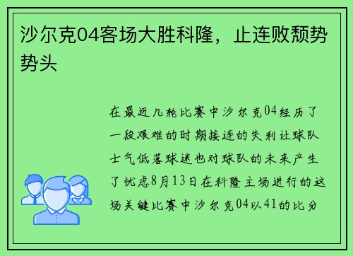沙尔克04客场大胜科隆，止连败颓势势头