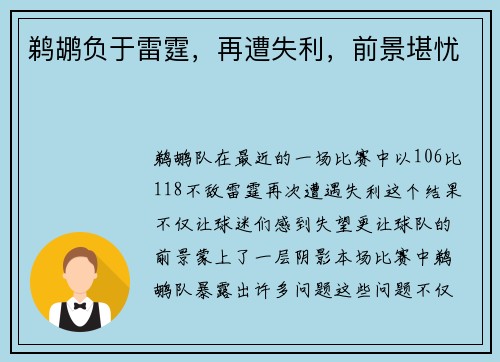 鹈鹕负于雷霆，再遭失利，前景堪忧