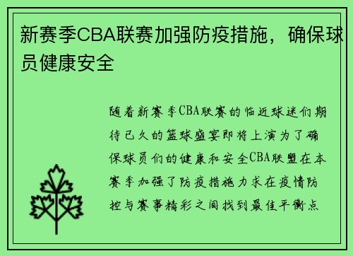 新赛季CBA联赛加强防疫措施，确保球员健康安全