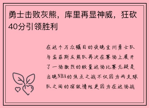 勇士击败灰熊，库里再显神威，狂砍40分引领胜利