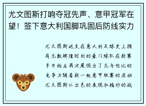 尤文图斯打响夺冠先声、意甲冠军在望！签下意大利国脚巩固后防线实力提升