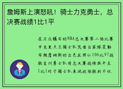詹姆斯上演怒吼！骑士力克勇士，总决赛战绩1比1平