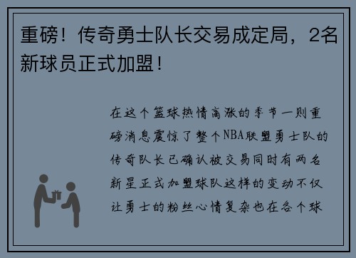重磅！传奇勇士队长交易成定局，2名新球员正式加盟！