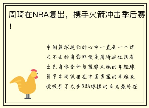 周琦在NBA复出，携手火箭冲击季后赛！