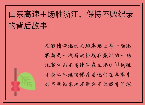 山东高速主场胜浙江，保持不败纪录的背后故事