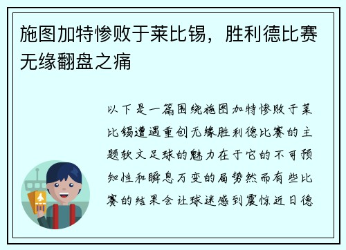 施图加特惨败于莱比锡，胜利德比赛无缘翻盘之痛