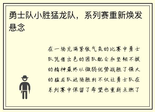 勇士队小胜猛龙队，系列赛重新焕发悬念