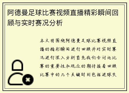 阿德曼足球比赛视频直播精彩瞬间回顾与实时赛况分析