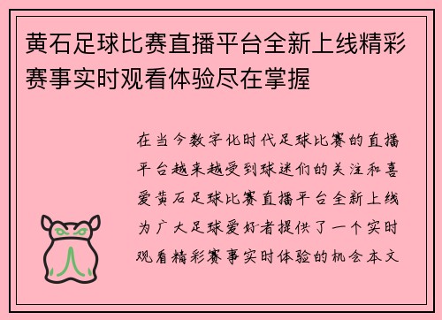 黄石足球比赛直播平台全新上线精彩赛事实时观看体验尽在掌握