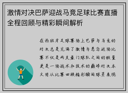 激情对决巴萨迎战马竞足球比赛直播全程回顾与精彩瞬间解析
