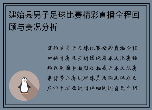 建始县男子足球比赛精彩直播全程回顾与赛况分析