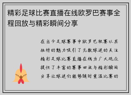 精彩足球比赛直播在线欧罗巴赛事全程回放与精彩瞬间分享