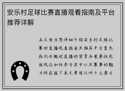 安乐村足球比赛直播观看指南及平台推荐详解