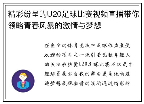 精彩纷呈的U20足球比赛视频直播带你领略青春风暴的激情与梦想