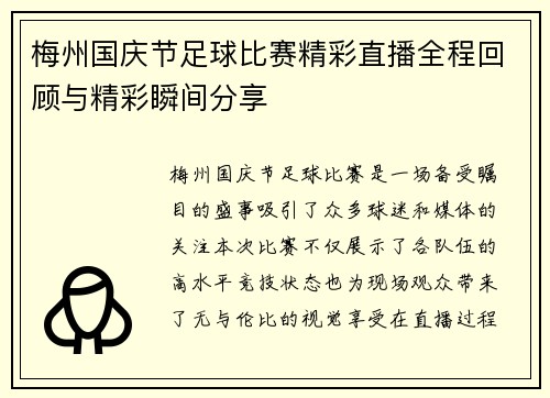 梅州国庆节足球比赛精彩直播全程回顾与精彩瞬间分享
