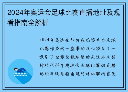 2024年奥运会足球比赛直播地址及观看指南全解析