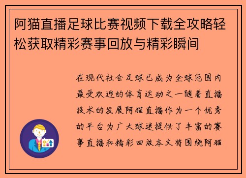 阿猫直播足球比赛视频下载全攻略轻松获取精彩赛事回放与精彩瞬间