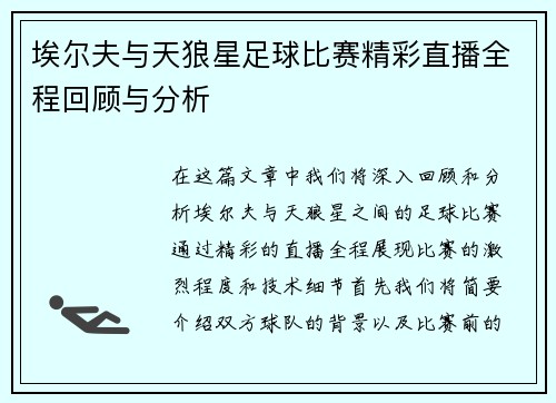 埃尔夫与天狼星足球比赛精彩直播全程回顾与分析