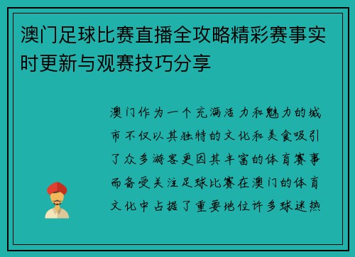 澳门足球比赛直播全攻略精彩赛事实时更新与观赛技巧分享