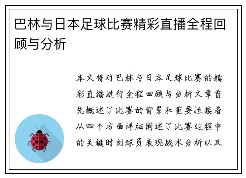 巴林与日本足球比赛精彩直播全程回顾与分析