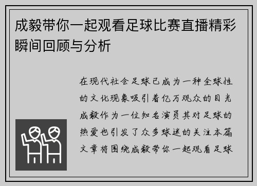 成毅带你一起观看足球比赛直播精彩瞬间回顾与分析