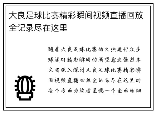 大良足球比赛精彩瞬间视频直播回放全记录尽在这里