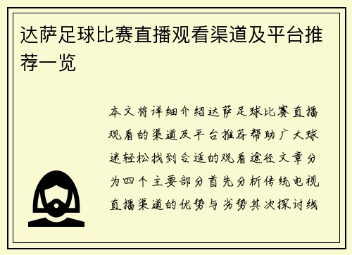 达萨足球比赛直播观看渠道及平台推荐一览