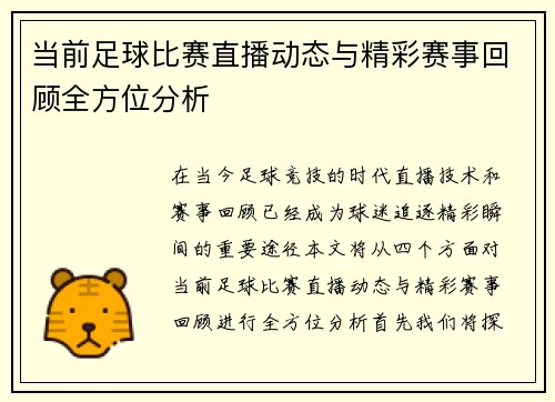 当前足球比赛直播动态与精彩赛事回顾全方位分析