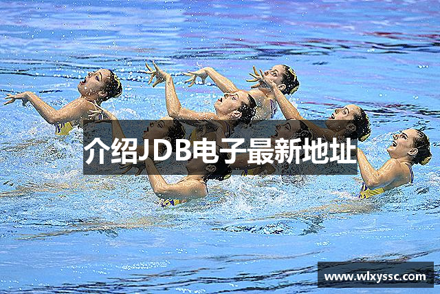 介绍JDB电子最新地址