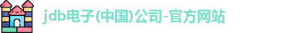 JDB电子最新地址